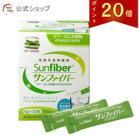【公式】 食物繊維 パウダー 粉末サンファイバー スティック 水溶性食物繊維 グアーガム分解物 グアー豆食物繊維 タイヨーラボ 水にサッと溶ける 体に優しい 無味無臭 ダイエッターサポート