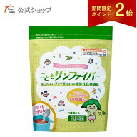 【期間限定ポイント2倍｜19日20時〜】【公式】 こどもサンファイバー 食物繊維 1歳頃から パウダー サッ…