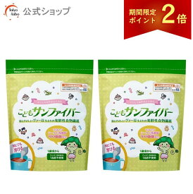 【期間限定ポイント2倍｜9日20時〜】【公式】 こどもサンファイバー 食物繊維 1歳頃から パウダー サッと溶ける 無味無臭 栄養補助食品 体に優しい (120gパック2袋 / 約2ヶ月分 / タイヨーラボ/公式ストア限定) グアーガム分解物 グアー豆食物繊維 シールド乳酸菌