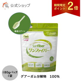 【期間限定ポイント2倍｜19日20時〜】【公式】 食物繊維 サンファイバー 180g 計量スプーン付き 無味無臭 だから普段の食事や飲み物に混ぜるだけ グアーガム分解物 グアー豆食物繊維 水溶性食物繊維 発酵性食物繊維 タイヨーラボ 無添加
