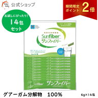 【期間限定ポイント2倍｜19日20時〜】【公式】 お試しセット 食物繊維 パウダー 粉末サンファイバー ステ…
