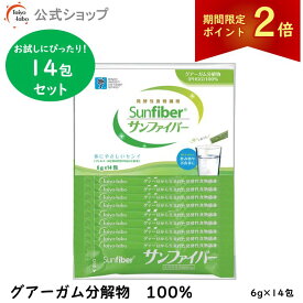 【期間限定ポイント2倍｜19日20時〜】【公式】 お試しセット 食物繊維 パウダー 粉末サンファイバー スティック 水溶性食物繊維 グアーガム分解物 グアー豆食物繊維 タイヨーラボ 水にサッと溶ける 体に優しい 無味無臭 ダイエッターサポート