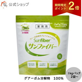 【期間限定ポイント2倍｜19日20時〜】【公式】 食物繊維 粉末 サンファイバー 1kg袋×2袋～お得なセット 食物繊維 パウダー 水 サッと溶ける 体に優しい 無味無臭 医療現場でも活用 水溶性食物繊維 グアーガム分解物 グアー豆食物繊維 善玉菌 発酵性食物繊維