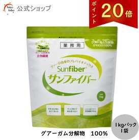 【公式】食物繊維 粉末 サンファイバー1kgパック 食物繊維 パウダー 水 サッと溶ける 体に優しい 無味無臭 医療介護の現場でも活用 水溶性食物繊維 グアーガム分解物 グアー豆食物繊維 善玉菌 発酵性食物繊維