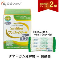 【期間限定ポイント2倍｜19日20時〜】【公式】 サンファイバープラス(6g×30包＋スティック7本おまけ付き…