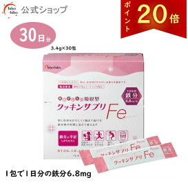 【ポイント20倍｜公式】 鉄分 パウダー サプリメント クッキンサプリFe スティック 鉄 腸 まで届く 独自製法の微粒子化＆コーティング加工でおなかにやさしい 吸収型鉄サプリ 女性 水にさっと溶ける 顆粒 粉末 鉄不足に