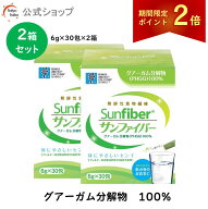 【期間限定ポイント2倍｜19日20時〜】【公式】 食物繊維 粉末 サンファイバー( 6g×30包 2箱セット) 水に…