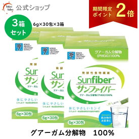 【期間限定ポイント2倍｜19日20時〜】【公式】 食物繊維 粉末 サンファイバー( 6g×30包 3箱セット) 水にサッと溶ける 食物繊維 パウダー 体に優しい 無味無臭 医療現場 グアーガム グアー豆食物繊維 善玉菌 Low FODMAP認証品【公式ショップ限定】 発酵性 食物繊維 無添加