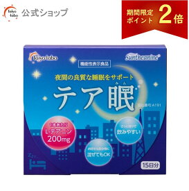 【期間限定ポイント2倍｜4日20時〜】【公式】 L-テアニン 良眠 アミノ酸 質の良い睡眠 サポート サプリ テア眠 1g×15包 夜間の良質な睡眠 起床時の疲労感や眠気を軽減 顆粒状粉末 1箱で15日分 機能性表示食品 睡眠サプリ