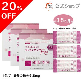 【期間限定20%OFF|4日20時～】【公式】 鉄分パウダー クッキンサプリFe (3.4g×30包＋スティック7包おまけ付き / 顆粒タイプ) ×お得な3個セット 鉄分補給 吸収型鉄サプリ (栄養機能食品/鉄) 微粒子化 コーティング加工 胃に優しい 鉄サプリ 味を変えない