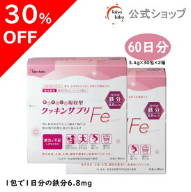 【期間限定30%OFF|4日20時～】【公式】 鉄分 パウダー サプリメント クッキンサプリFe　2箱セット 鉄 腸 まで届く 独自製法の微粒子化＆コーティング加工でおなかにやさしい 吸収型鉄サプリ 女性 水にさっと溶ける 顆粒 粉末 鉄不足に