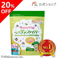 【公式】 こどもサンファイバー 食物繊維 1歳頃から パウダー サッと溶ける 無味無臭 栄養補助食品 体に…