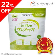 【公式】食物繊維 粉末 サンファイバー1kgパック 食物繊維 パウダー 水 サッと溶ける 体に優しい 無味無…