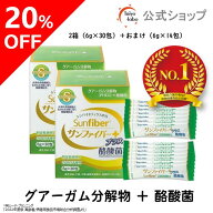 【公式】 サンファイバープラス (6g×30包＋スティック7本おまけ付き) ×お得2個セット 食物繊維 パウダ…