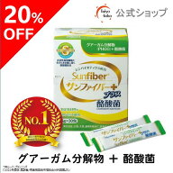 【公式】 食物繊維 粉末 サンファイバープラス(6g×30包) パウダー 水 サッと溶ける 酪酸菌 体に優しい …