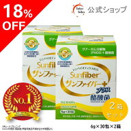 【公式】 食物繊維 粉末 サンファイバープラス(6g×30包) ×2箱セット パウダー 水 サッと溶ける 酪酸菌 …