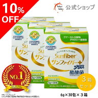 【公式】 食物繊維 粉末 サンファイバープラス(6g×30包) ×3箱セット パウダー 水 サッと溶ける 酪酸菌 …