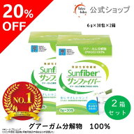 【公式】 食物繊維 粉末 サンファイバー( 6g×30包 2箱セット) 水にサッと溶ける 食物繊維 パウダー 体に…