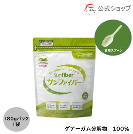 【公式】 食物繊維 サンファイバー 180g 計量スプーン付き 無味無臭 だから普段の食事や飲み物に混ぜるだけ グアーガム分解物 グアー豆食物繊維 水溶性食物繊維 発酵性食物繊維 タイヨーラボ