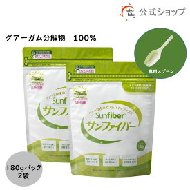 【公式】食物繊維　粉末 サンファイバー パック180g 2袋 計量スプーン付き 食物繊維 パウダー 水 サッと溶ける 酪酸菌 体に優しい 無味無臭 医療現場 活用 水溶性食物繊維 グアーガム グアー豆食物繊維 善玉菌 発酵性 食物繊維