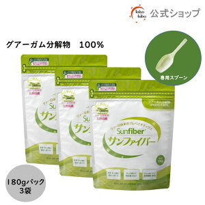 【公式】 食物繊維 粉末 サンファイバー パック180g 3袋 計量スプーン付き 食物繊維 パウダー 水 サッと溶ける 酪酸菌 体に優しい 無味無臭 医療現場でも活用 水溶性食物繊維 グアーガム グ