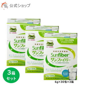 【公式】 食物繊維 パウダー 粉末サンファイバー スティック 3箱セット 水溶性食物繊維 グアーガム分解物 グアー豆食物繊維 タイヨーラボ 水にサッと溶ける 体に優しい 無味無臭 ダイエッターサポート