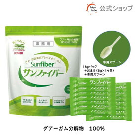 【公式】 食物繊維 粉末 サンファイバー (1kgパック＋スティック14包＆専用スプーンおまけ付き) パウダー 水 サッと溶ける 体に優しい 無味無臭 医療現場 グアーガム グアー豆食物繊維 発酵性食物繊維 【公式ストア限定セット】