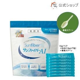 【公式】サンファイバーAI (1kg ＋ スティック7包 / 専用スプーン付き) グアーガム グアー豆食物繊維 発酵性 パウダー 水 サッと溶ける 【公式ストア限定セット】体に優しい 無味無臭 医療現場 水溶性食物繊維 プレバイオティクス