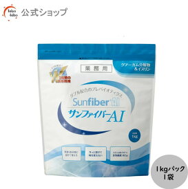 【公式】サンファイバーAI 1kgパック グアーガム分解物 グアー豆食物繊維 発酵性食物繊維 パウダー 水 サッと溶ける 体に優しい 無味無臭 医療介護現場でも活用 水溶性食物繊維 プレバイオティクス イヌリン