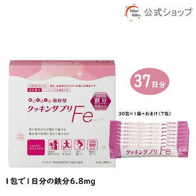 【公式】鉄分パウダー クッキンサプリFe (3.4g×30包＋スティック7包おまけ付き / 顆粒タイプ) 鉄分補給 鉄サプリ (栄養機能食品/鉄) 微粒子化 コーティング加工【公式ショップ限定】胃に優しい 吸収型鉄 鉄分補給 味を変えない