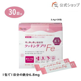 【公式】 鉄分パウダー サプリメント クッキンサプリFe スティック 鉄 腸 まで届く 独自製法の微粒子化＆コーティング加工でおなかにやさしい 吸収型鉄サプリ 女性 水にさっと溶ける 顆粒 粉末