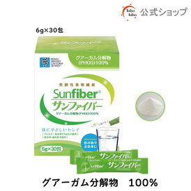 【公式】 食物繊維 粉末 サンファイバー( 6g×30包) 水にサッと溶ける 食物繊維 パウダー 体に優しい 無味無臭 医療現場 グアーガム分グアー豆食物繊維 Low FODMAP認証品【公式ショップ限定】 発酵性 食物繊維