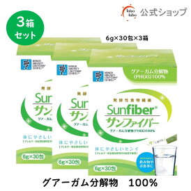 【公式】 食物繊維 粉末 サンファイバー( 6g×30包 3箱セット) 水にサッと溶ける 食物繊維 パウダー 体に優しい 無味無臭 医療現場 グアーガム グアー豆食物繊維 善玉菌 Low FODMAP認証品【公式ショップ限定】 発酵性 食物繊維
