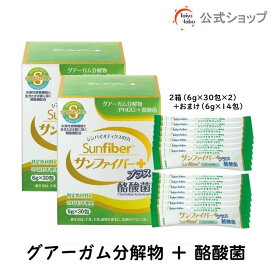 【公式】 サンファイバープラス(6g×30包＋スティック7本おまけ付き)×お得2個セット 食物繊維 パウダー 水 サッと溶ける 酪酸菌 体に優しい 無味無臭 医療現場 グアーガム グアー豆食物繊維【公式ショップ限定セット】発酵性