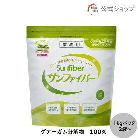 【公式】 食物繊維 粉末 サンファイバー 1kg袋×2袋～お得なセット 食物繊維 パウダー 水 サッと溶ける 体に優しい 無味無臭 医療現場でも活用 水溶性食物繊維 グアーガム分解物 グアー豆食物繊維 善玉菌 発酵性食物繊維