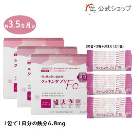 【公式】鉄分パウダー クッキンサプリFe (3.4g×30包＋スティック7包おまけ付き / 顆粒タイプ) ×お得な3個セット 鉄分補給 吸収型鉄サプリ (栄養機能食品/鉄) 微粒子化 コーティング加工 胃に優しい 鉄サプリ 味を変えない