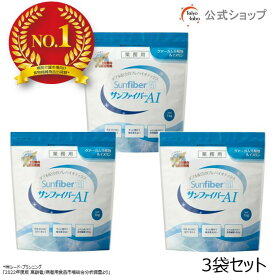 【公式】 サンファイバーAI 1kgパック オトクな3個セット グアーガム分解物 グアー豆食物繊維 発酵性食物繊維 パウダー 水 サッと溶ける 体に優しい 無味無臭 医療介護現場でも活用 水溶性食物繊維 プレバイオティクス イヌリン