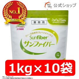 【公式】サンファイバー1kg ×10袋セット 食物繊維 粉末 パウダー 水 サッと溶ける 体に優しい 無味無臭 医療介護の現場でも活用 水溶性食物繊維 グアーガム分解物 グアー豆食物繊維 善玉菌 発酵性食物繊維