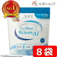【期間限定ポイント2倍｜19日20時〜】【公式】 サンファイバーAI 1kg袋8個セット グアーガム分解物 グア…