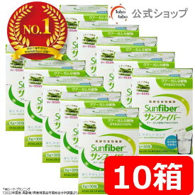 【公式】サンファイバー スティック 10箱セット 食物繊維 パウダー 粉末 水溶性食物繊維 グアーガム分解物 グアー豆食物繊維 タイヨーラボ 水にサッと溶ける 体に優しい 無味無臭 ダイエッターサポート