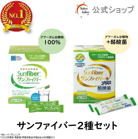 【公式】 あなたに合うのはどっち？サンファイバー2種お試しセット Low FODMAP認証品＆グアーガム分解物 酪酸菌 粉末 水にサッと溶ける 食物繊維 パウダー 体に優しい 無味無臭 医療介護 グアー豆食物繊維 Low FODMAP認証【公式限定】