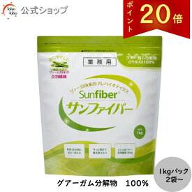 【ポイント20倍/公式】 食物繊維 粉末 サンファイバー 1kg袋×2袋～お得なセット 食物繊維 パウダー 水 サッと溶ける 体に優しい 無味無臭 医療現場でも活用 水溶性食物繊維 グアーガム分解物 グアー豆食物繊維 善玉菌 発酵性食物繊維
