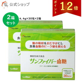 【ポイント12倍/公式】サンファイバー血糖 スティック (4.4g × 30本) 2箱セット 食物繊維 粉末 グアーガム グアー豆食物繊維 発酵性 機能性表示食品 食後の血糖値 下げる 体にやさしい パウダー サッと溶ける 無味無臭 医療現場