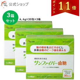 【ポイント11倍/公式】サンファイバー血糖 スティック (4.4g × 30本) 3箱セット 食物繊維 粉末 グアーガム グアー豆食物繊維 発酵性食物繊維 機能性表示食品 食後の血糖値 下げる 体にやさしい パウダー 水 サッと溶ける 無味無臭 医療介護現場でも活用
