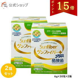 【ポイント15倍/公式】 食物繊維 粉末 サンファイバープラス(6g×30包) ×2箱セット パウダー 水 サッと溶ける 酪酸菌 体に優しい 無味無臭 医療現場でも活用 水溶性食物繊維 グアーガム分解物 グアー豆食物繊維 善玉菌 発酵性食物繊維