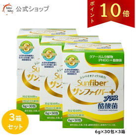 【ポイント10倍/公式】 食物繊維 粉末 サンファイバープラス(6g×30包) ×3箱セット パウダー 水 サッと溶ける 酪酸菌 体に優しい 無味無臭 医療現場でも活用 水溶性食物繊維 グアーガム分解物 グアー豆食物繊維 善玉菌 発酵性食物繊維