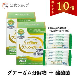 【公式】 サンファイバープラス(6g×30包＋スティック7本おまけ付き)×お得2個セット 食物繊維 パウダー 水 サッと溶ける 酪酸菌 体に優しい 無味無臭 グアーガム グアー豆食物繊維【公式ショップ限定セット】発酵性