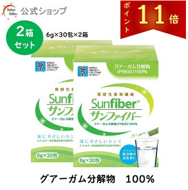 【公式】 食物繊維 粉末 サンファイバー( 6g×30包 2箱セット) 水にサッと溶ける 食物繊維 パウダー 体に優しい 無味無臭 医療介護現場でも活用 グアーガム グアー豆食物繊維 善玉菌 Low FODMAP認証品 発酵性 食物繊維
