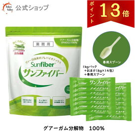 【公式】 食物繊維 粉末 サンファイバー (1kgパック＋スティック14包＆専用スプーンおまけ付き) パウダー 水 サッと溶ける 体に優しい 無味無臭 医療現場 グアーガム グアー豆食物繊維 発酵性食物繊維 【公式限定セット】