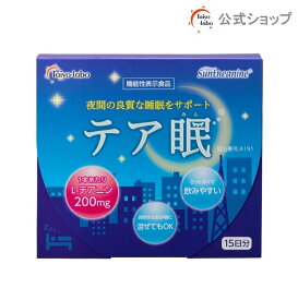 【公式】L-テアニン 良眠 アミノ酸 質の良い睡眠 サポート サプリ テア眠 1g×15包 夜間の良質な睡眠 起床時の疲労感や眠気を軽減 顆粒状粉末 1箱で15日分 機能性表示食品